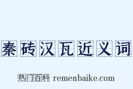 秦砖汉瓦近义词是什么意思的图片